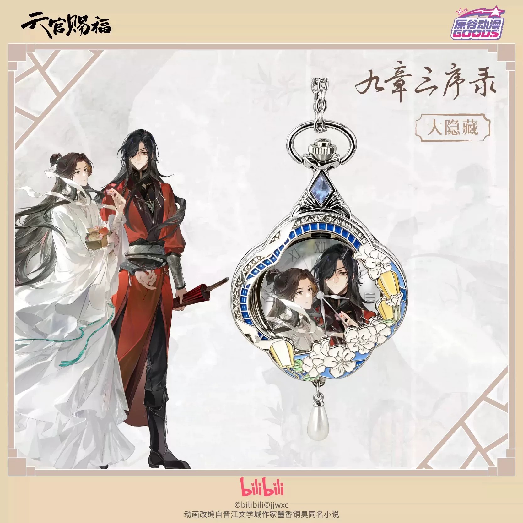 Accessories With Watch - นาฬิกาพกควอตซ์ธีมการ์ตูนอนิเมะ TGCF Tian Guan Ci Fu